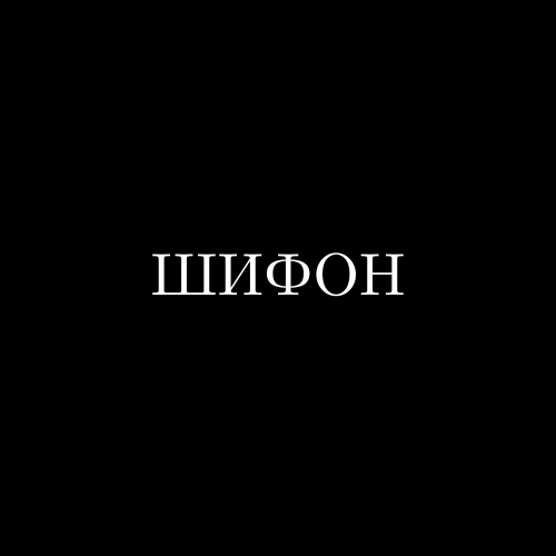 Шифон ткань